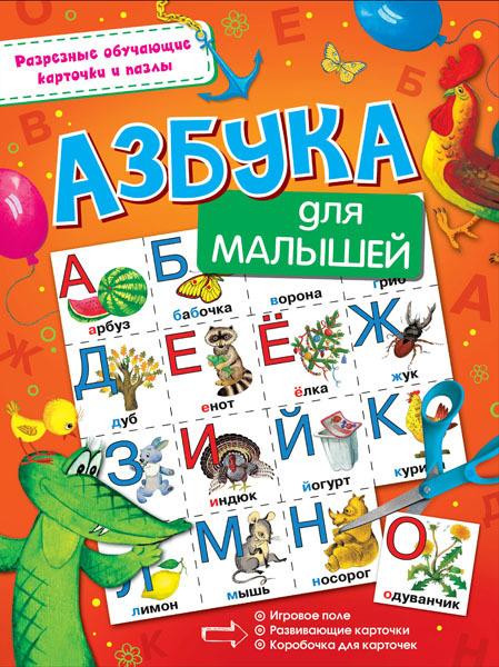 Азбука для малышей. (Серия:Разрезные обучающие карточки и пазлы), арт.ASE00000000072374, производитель АСТ , ISBN 978-5-17098-502-9, № 1