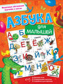 Азбука для малышей. (Серия:Разрезные обучающие карточки и пазлы), арт.ASE00000000072374, производитель АСТ , ISBN 978-5-17098-502-9, № 1