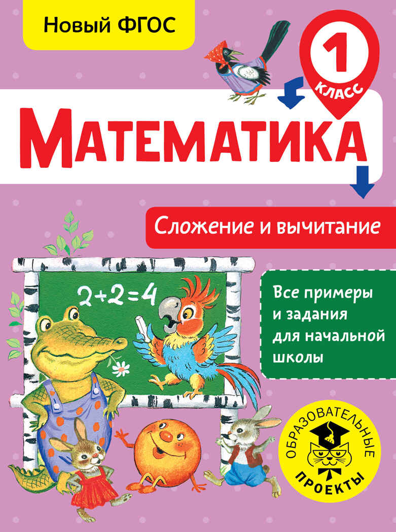 Математика. Сложение и вычитание. 1 класс. Позднева Т.С. Все примеры и задания для начальной школы, производитель АСТ , ISBN 978-5-17983-074-0, № 1