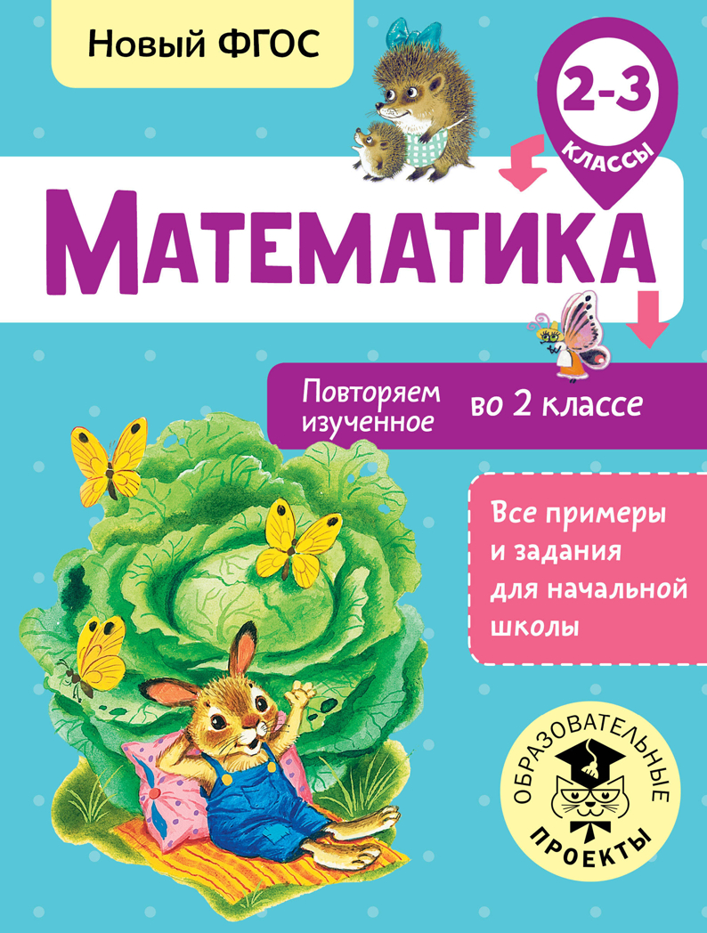 Математика. Повторяем изученное во 2 классе. 2-3 классы. Кочурова Е.Э. Все примеры и задания для начальной школы, производитель АСТ , ISBN 978-5-17983-123-5, № 1