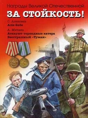 За стойкость! Рассказы о Великой Отечественной войне. Алексеев С.П., производитель Оникс , ISBN 978-5-44510-351-6, № 1