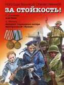 За стойкость! Рассказы о Великой Отечественной войне. Алексеев С.П., производитель Оникс , ISBN 978-5-44510-351-6, № 1