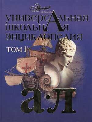 Универсальная энциклопедия школьника. Комплект из 2х книг, производитель АСТ , ISBN 978-5-17087-474-3№ 1