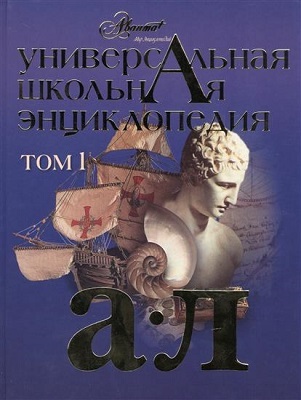Универсальная энциклопедия школьника. Комплект из 2х книг, производитель АСТ , ISBN 978-5-17087-474-3, № 1