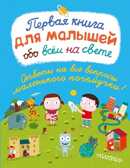 Первая книга для малышей обо всём на свете, производитель АСТ , ISBN 978-5-17088-153-6, № 1