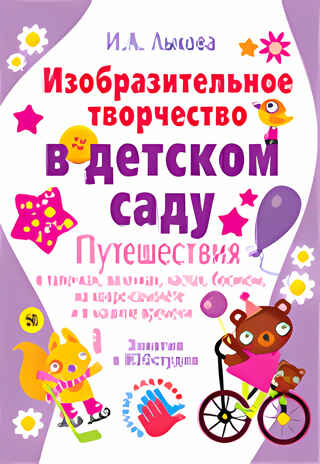 Изобразительное творчество в детском саду, производитель Цветной мир , ISBN 978-5-84031-358-9№ 2