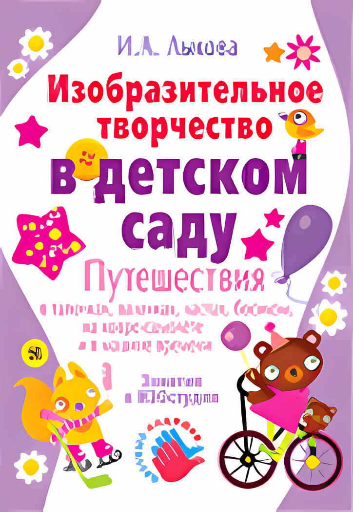 Изобразительное творчество в детском саду, производитель Цветной мир , ISBN 978-5-84031-358-9, № 2