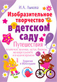 Изобразительное творчество в детском саду, производитель Цветной мир , ISBN 978-5-84031-358-9, № 2