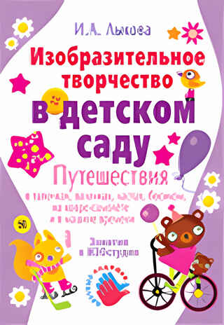 Изобразительное творчество в детском саду, производитель Цветной мир , ISBN 978-5-84031-358-9№ 1