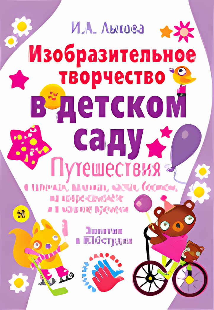 Изобразительное творчество в детском саду, производитель Цветной мир , ISBN 978-5-84031-358-9, № 1