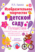 Изобразительное творчество в детском саду, производитель Цветной мир , ISBN 978-5-84031-358-9, № 1