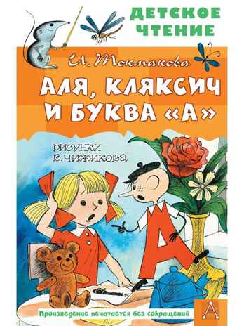 Аля, Кляксич и буква &quot;А&quot;. Рисунки В. Чижикова, производитель АСТ , ISBN 978-5-17149-830-6№ 1