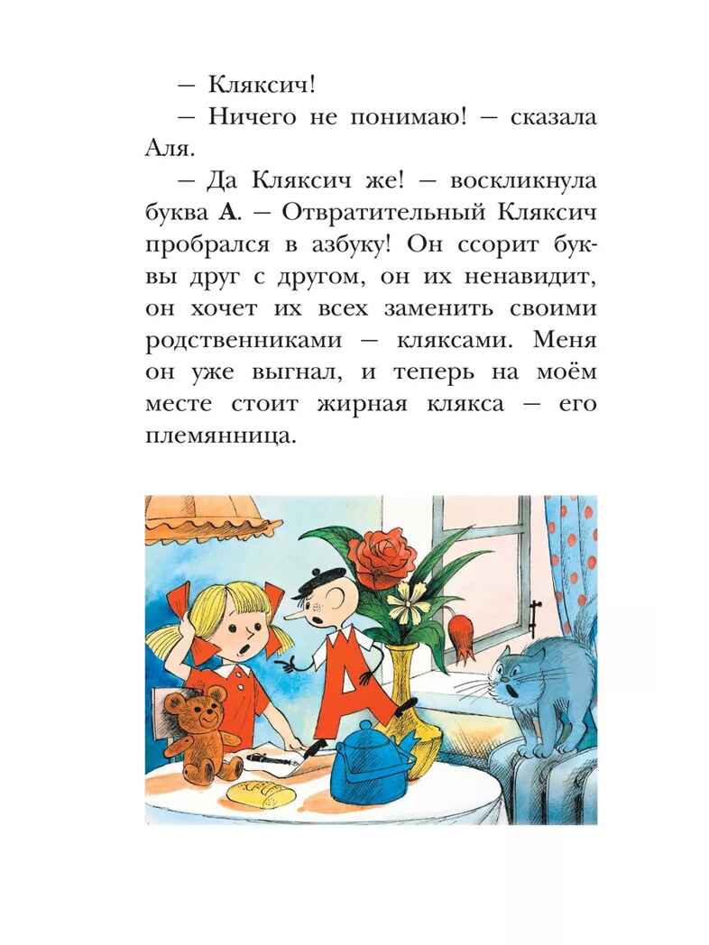 Аля, Кляксич и буква &quot;А&quot;. Рисунки В. Чижикова, производитель АСТ , ISBN 978-5-17149-830-6, № 6