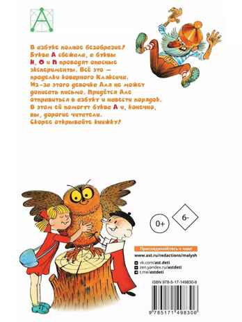 Аля, Кляксич и буква &quot;А&quot;. Рисунки В. Чижикова, производитель АСТ , ISBN 978-5-17149-830-6№ 7
