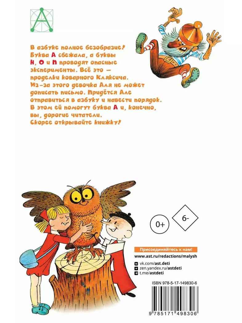 Аля, Кляксич и буква &quot;А&quot;. Рисунки В. Чижикова, производитель АСТ , ISBN 978-5-17149-830-6, № 7