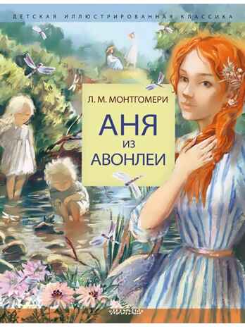 Аня из Авонлеи, производитель АСТ , ISBN 978-5-17144-634-5