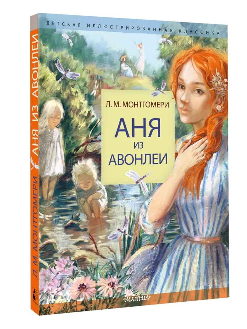 Аня из Авонлеи, производитель АСТ , ISBN 978-5-17144-634-5, № 2