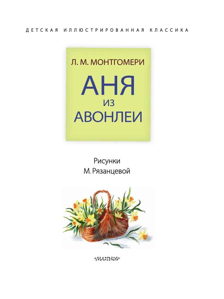 Аня из Авонлеи, производитель АСТ , ISBN 978-5-17144-634-5, № 7