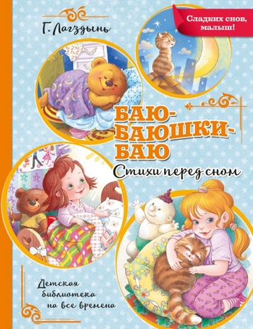 Баю-баюшки-баю, производитель АСТ , ISBN 978-5-17126-637-0