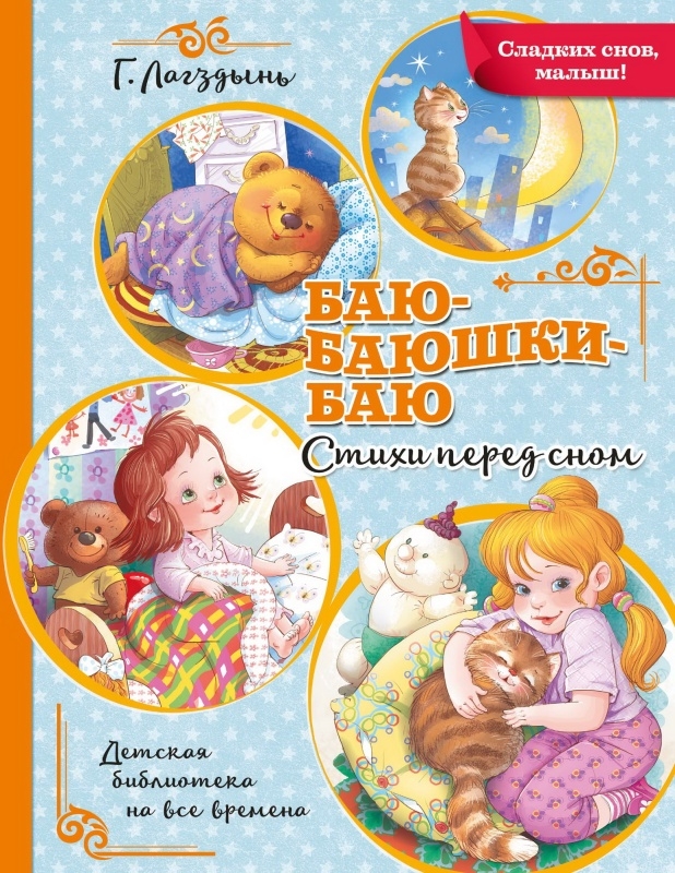 Баю-баюшки-баю, производитель АСТ , ISBN 978-5-17126-637-0, № 1