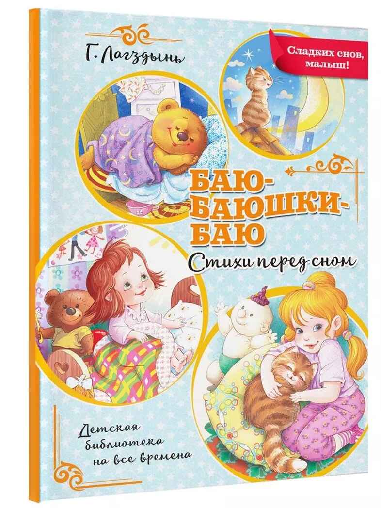 Баю-баюшки-баю, производитель АСТ , ISBN 978-5-17126-637-0, № 2