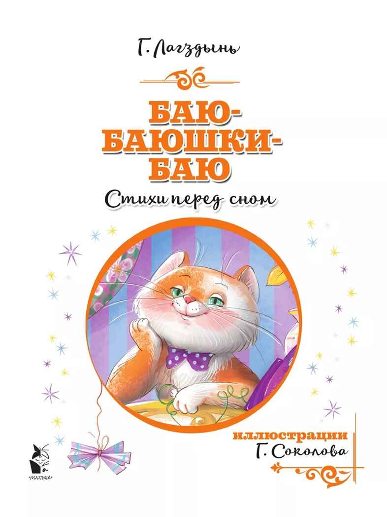 Баю-баюшки-баю, производитель АСТ , ISBN 978-5-17126-637-0, № 3