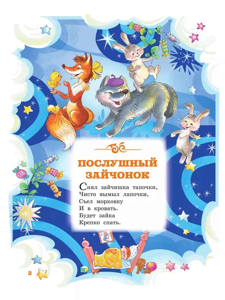 Баю-баюшки-баю, производитель АСТ , ISBN 978-5-17126-637-0, № 5