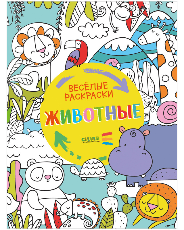 Животные. Весёлые раскраски, производитель Клевер (Clever) , ISBN 978-5-00154-640-5, № 1