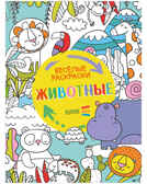 Животные. Весёлые раскраски, производитель Клевер (Clever) , ISBN 978-5-00154-640-5, № 1