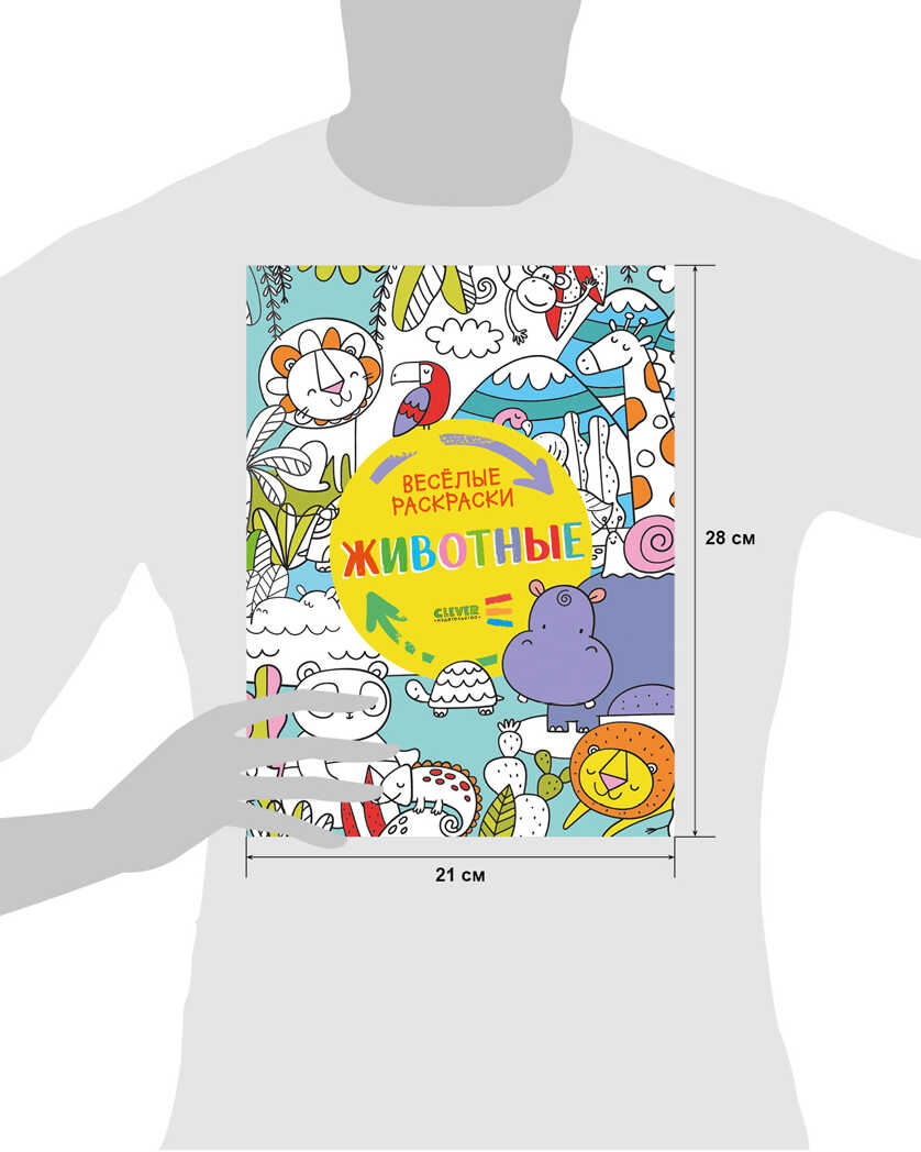 Животные. Весёлые раскраски, производитель Клевер (Clever) , ISBN 978-5-00154-640-5, № 7