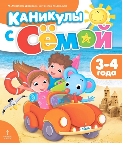 Каникулы с Сёмой: летняя тетрадь. 3–4 года. Джордани М.Э., Ульджельмо А., производитель Русское слово , ISBN 978-5-53301-324-6№ 1