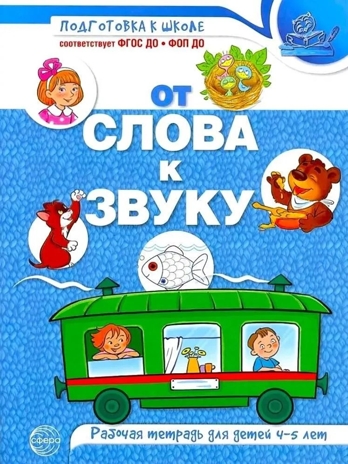 От слова к звуку. Рабочая тетрадь по обучению грамоте детей 4-5 лет. ЦВЕТНАЯ/ Маханева М.Д., Козлова Т.М., Скворцова О.В., производитель Сфера ТЦ , ISBN 978-5-99493-417-3№ 1