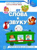 От слова к звуку. Рабочая тетрадь по обучению грамоте детей 4-5 лет. ЦВЕТНАЯ/ Маханева М.Д., Козлова Т.М., Скворцова О.В., производитель Сфера ТЦ , ISBN 978-5-99493-417-3, № 1