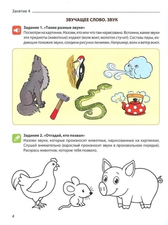 От слова к звуку. Рабочая тетрадь по обучению грамоте детей 4-5 лет. ЦВЕТНАЯ/ Маханева М.Д., Козлова Т.М., Скворцова О.В., производитель Сфера ТЦ , ISBN 978-5-99493-417-3№ 4