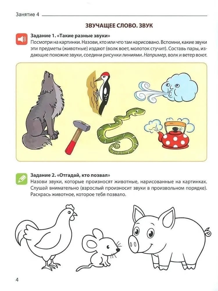От слова к звуку. Рабочая тетрадь по обучению грамоте детей 4-5 лет. ЦВЕТНАЯ/ Маханева М.Д., Козлова Т.М., Скворцова О.В., производитель Сфера ТЦ , ISBN 978-5-99493-417-3, № 4