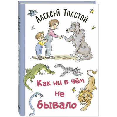 Как ни в чём не бывало, производитель ЭНАС-КНИГА , ISBN 978-5-00198-192-3№ 1