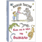 Как ни в чём не бывало, производитель ЭНАС-КНИГА , ISBN 978-5-00198-192-3, № 1
