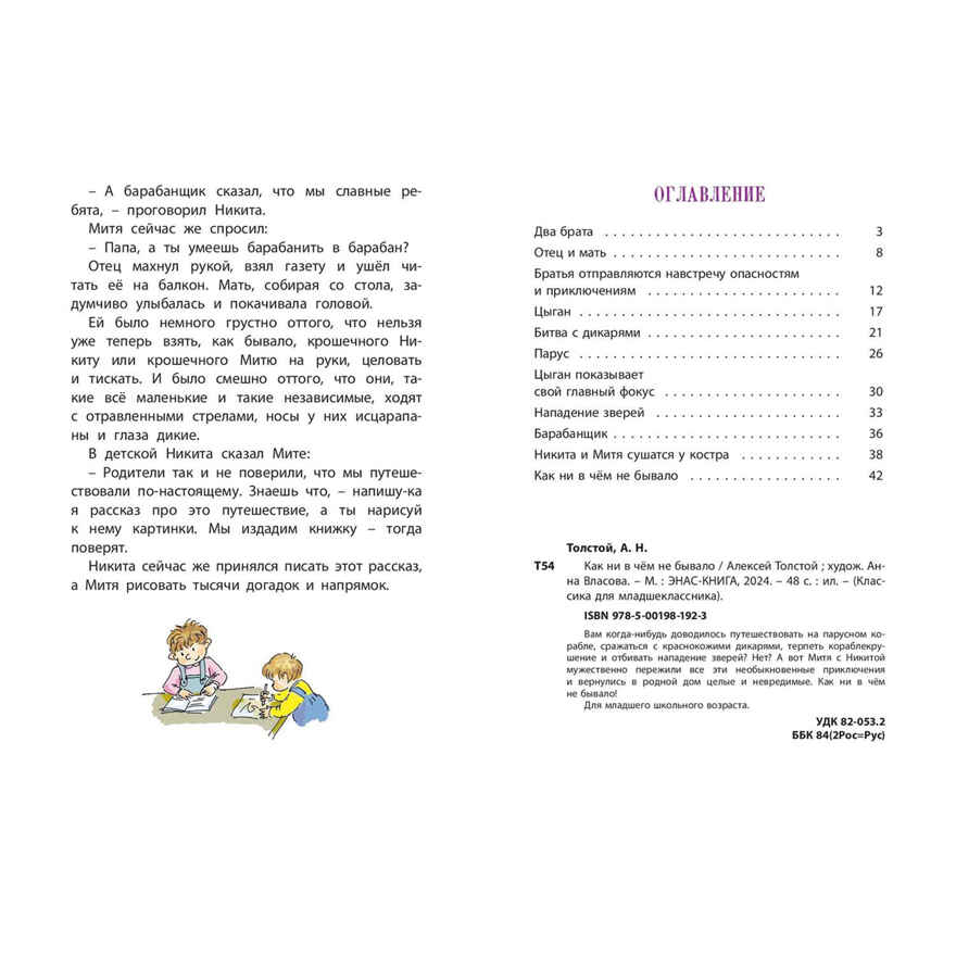 Как ни в чём не бывало, производитель ЭНАС-КНИГА , ISBN 978-5-00198-192-3, № 6