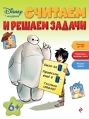 Считаем и решаем задачи: для детей от 6 лет. Disney. Занимательные уроки, производитель Эксмо , ISBN 978-5-69984-818-8, № 1