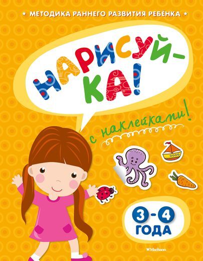 Нарисуй-ка 3-4 года с наклейками. Земцова О.Н. Игровые уроки, производитель Махаон , ISBN 978-5-38905-326-7, № 1