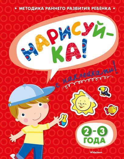 Нарисуй-ка 2-3 года с наклейками. Земцова О.Н. Игровые уроки, производитель Махаон , ISBN 978-5-38905-321-2, № 1
