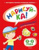 Нарисуй-ка 2-3 года с наклейками. Земцова О.Н. Игровые уроки, производитель Махаон , ISBN 978-5-38905-321-2, № 1