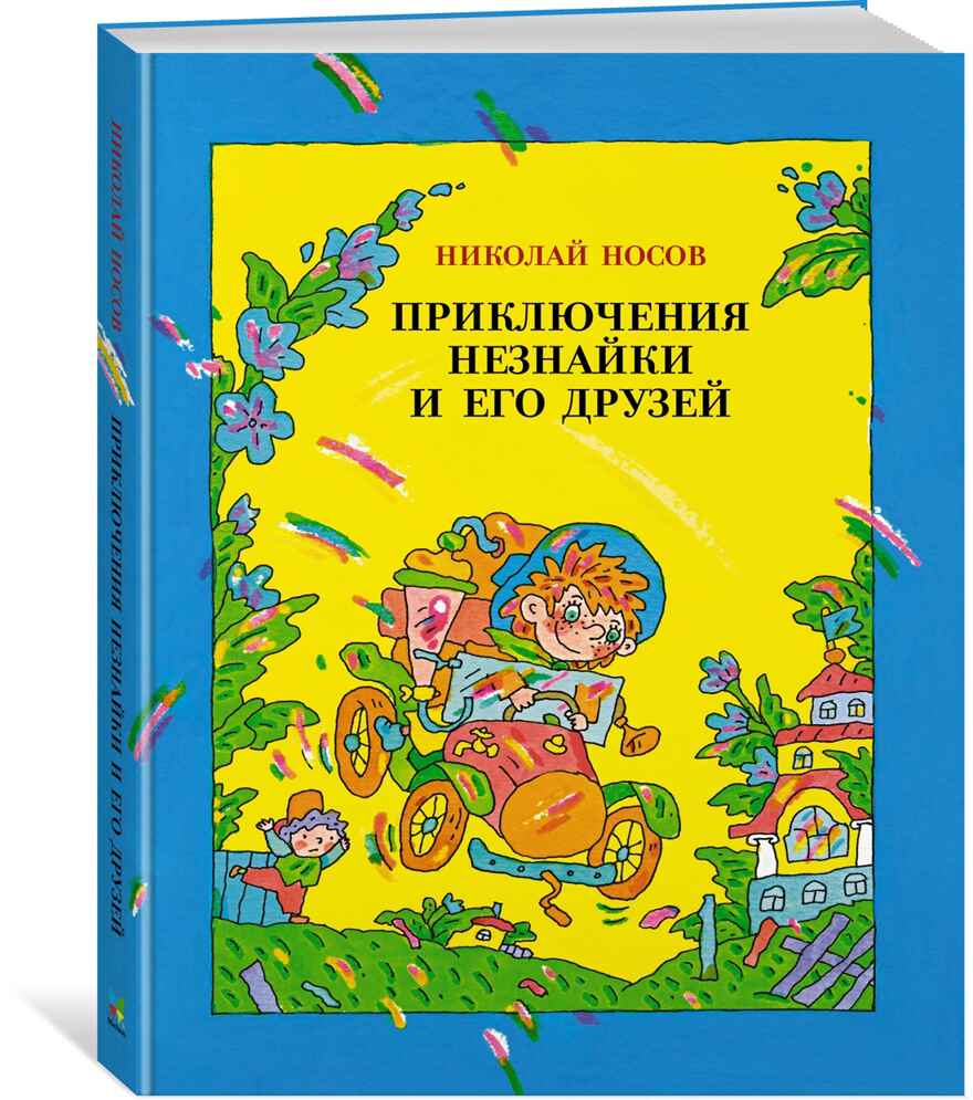 Приключения Незнайки и его друзей. Носов Н. Носов нашего детства, производитель Махаон , ISBN 978-5-38918-530-2, № 1