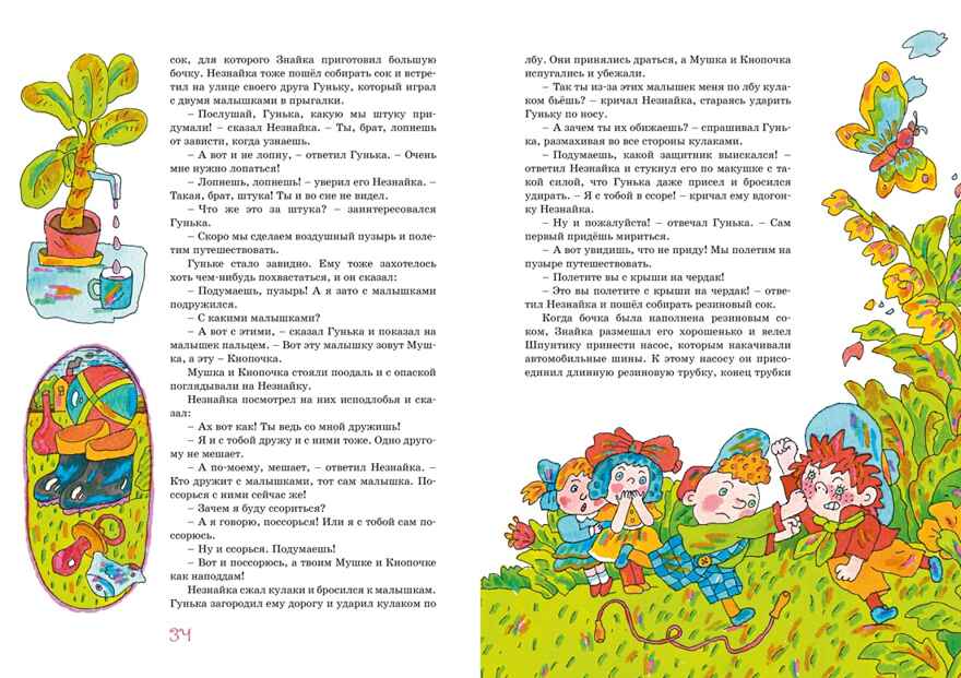 Приключения Незнайки и его друзей. Носов Н. Носов нашего детства, производитель Махаон , ISBN 978-5-38918-530-2, № 7