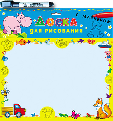 Доска с маркером &quot;Бегемот&quot;, производитель Проф-Пресс , ISBN 978-5-37811-423-8, № 1