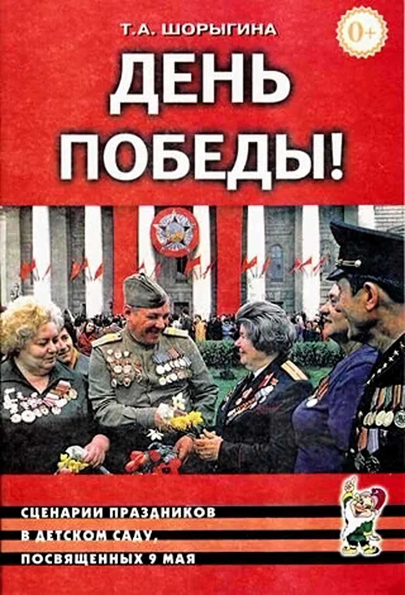 День победы! сценарии праздников в д.с. посв.9 мая Гном купить с ...