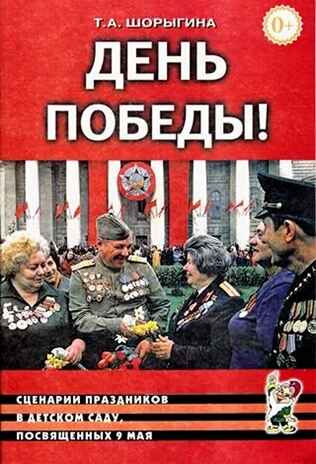 День победы! сценарии праздников в д.с. посв.9 мая, производитель Гном , ISBN 978-5-90782-435-5№ 1