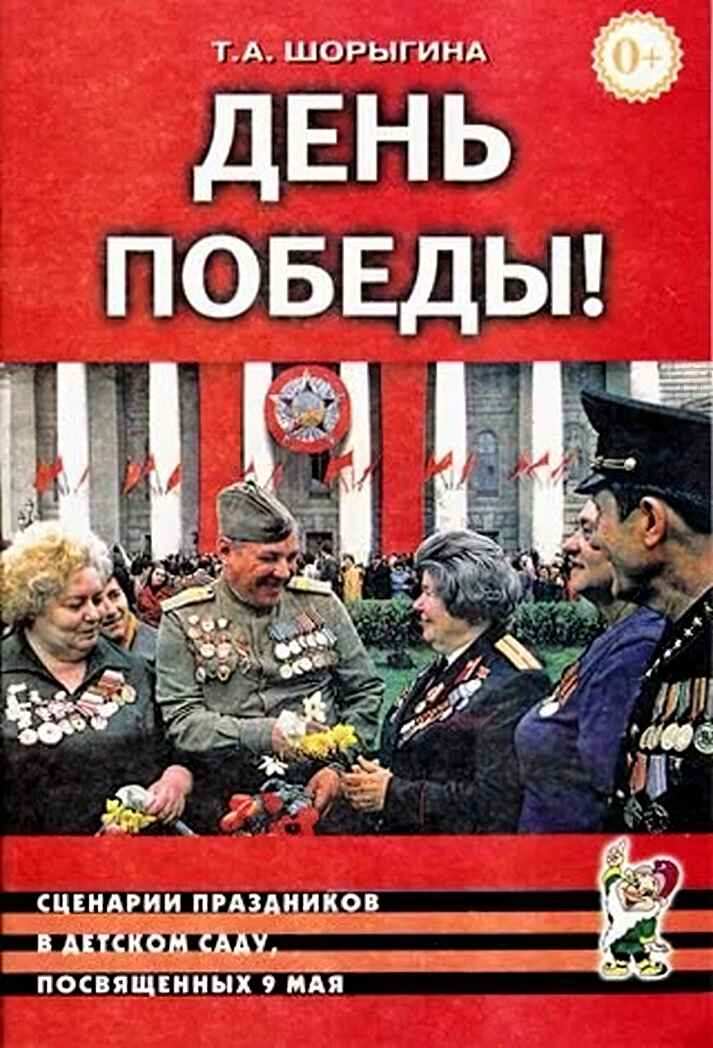 День победы! сценарии праздников в д.с. посв.9 мая, производитель Гном , ISBN 978-5-90782-435-5, № 1