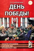 День победы! сценарии праздников в д.с. посв.9 мая, производитель Гном , ISBN 978-5-90782-435-5, № 1