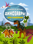 Динозавры. Тартаковская З.Д. Наклей и играй. 250 наклеек, производитель АСТ , ISBN 978-5-17982-806-8, № 1